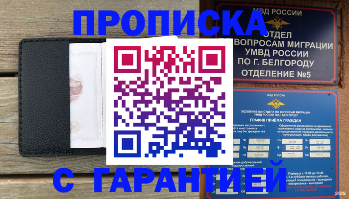 купить прописку в Дивногорске